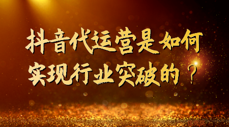 代运营是如何实现行业突破的？
