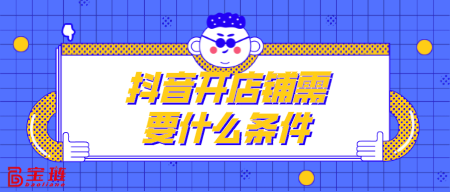 开店铺需要什么条件