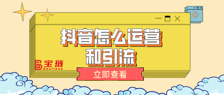 怎么运营和引流
