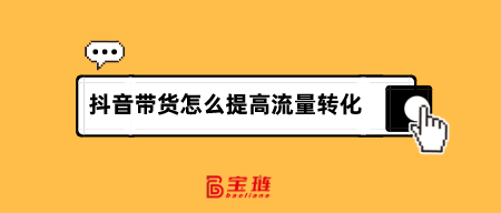 带货怎么提高流量转化？