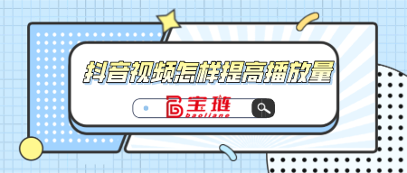 视频怎样提高播放量？