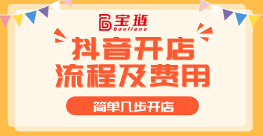 开店流程及费用？简单几步靠近致富之路！