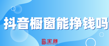 橱窗能挣钱吗？做好做对就有商机！