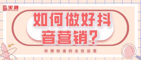 商家、企业如何做好营销？这些你要知道！