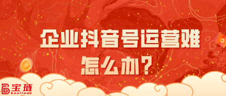 企业号运营难怎么办？代运营来帮忙！