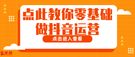 点此教你零基础做运营！