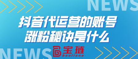 代运营的账号涨粉秘诀是什么？点此了解