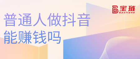 普通人做能赚钱吗？现在做还来得及吗？