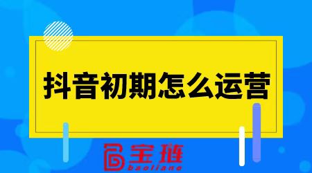 初期怎么运营？轻松了解全方面知识！