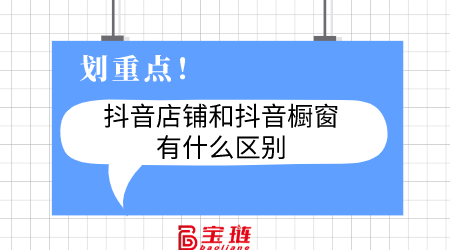 店铺和橱窗有什么区别？差异在于这些！