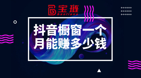 橱窗一个月能赚多少钱?答案让人惊讶!