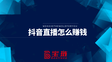 直播怎么赚钱？四个渠道详细介绍！