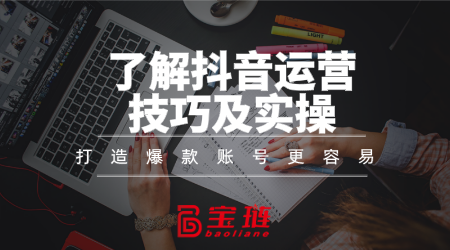了解运营技巧及实操，打造爆款账号更容易！