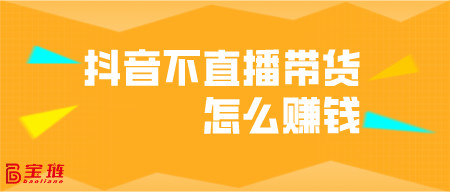 不直播带货怎么赚钱？