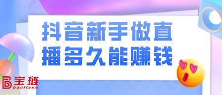 新手做直播多久能赚钱?怎么才能快速赚钱