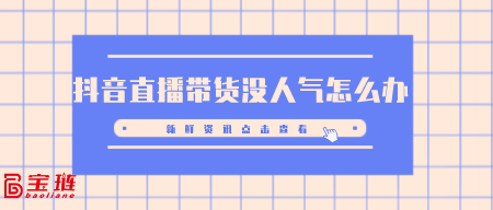 直播带货没人气怎么办？新手直播怎么吸引人气？
