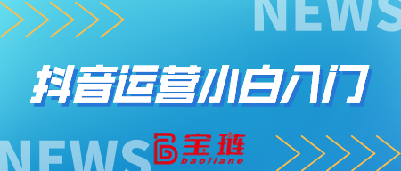 运营小白入门（上）