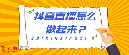 直播怎么做起来？人气不够怎么办？