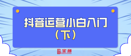 运营小白入门（下）