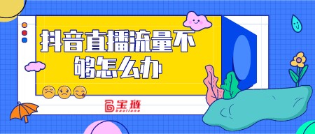 直播流量不够怎么办？这些方法要学会