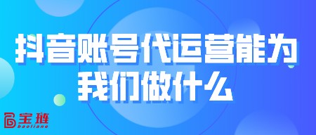 账号代运营能为我们做什么？