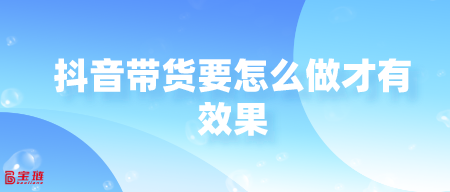 带货要怎么做才有效果？