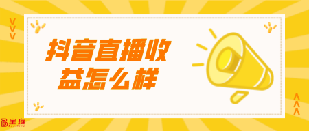 直播收益怎么样？能不能赚到钱？