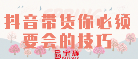带货你必须要会的技巧!