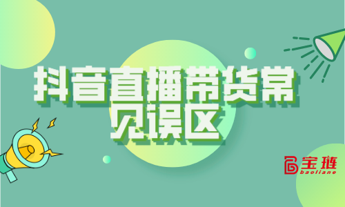 直播带货常见误区，看你有没有这些习惯