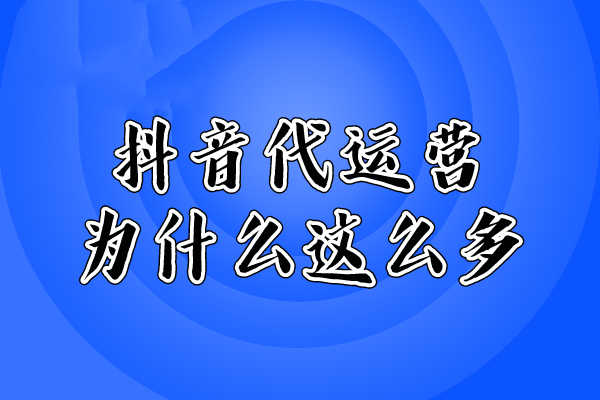 找代运营的为什么这么多？能提供哪些服务？
