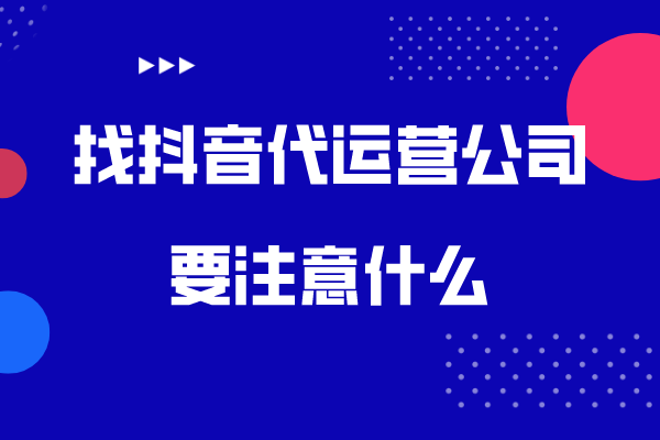 找代运营公司要注意什么？
