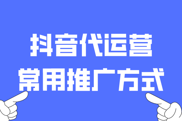 代运营常用推广方式？