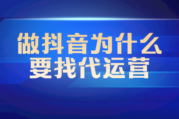 做为什么要找代运营？