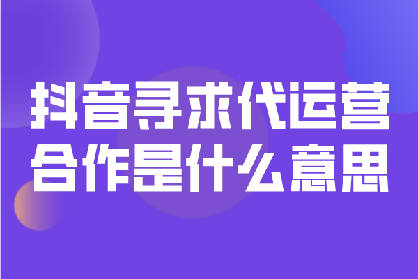 寻求代运营合作是什么意思？