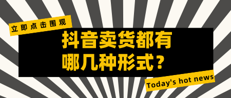 卖货都有哪几种形式？