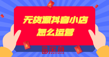 无货源小店怎么运营？这样开店门槛低市场广！